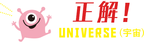 正解!