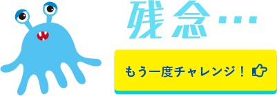 不正解!