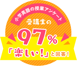 小学英語の授業アンケート 受講生の97%が「楽しい!」と回答!