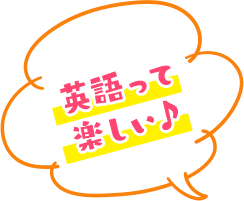 英語って楽しい