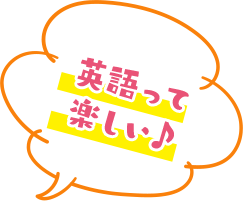 英語って楽しい