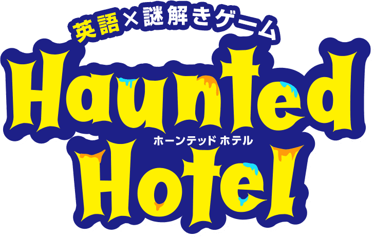 英語×謎解きゲーム Haunted Hotel　ホーンテッドホテル