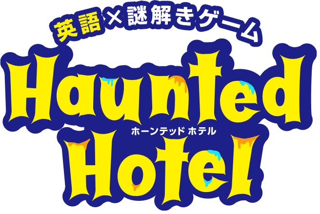 英語×謎解きゲーム Haunted Hotel　ホーンテッドホテル