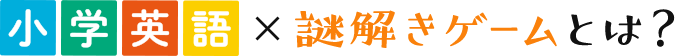 小学生英語×謎解きゲームとは？