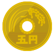 5円玉
