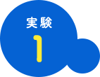 実験1