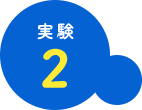 実験2