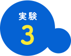 実験2