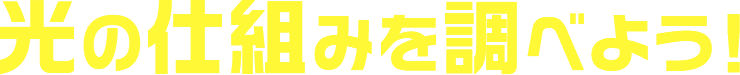 光の仕組みを調べよう