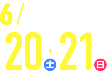 6/20(土)・21(日)
