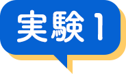 実験1