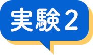 実験2