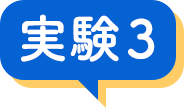 実験3