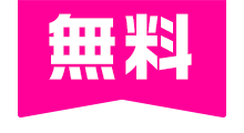無料