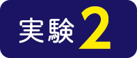 実験2