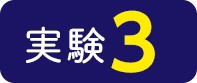 実験3