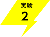 実験2