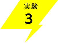 実験3