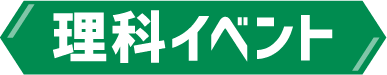 理科イベント