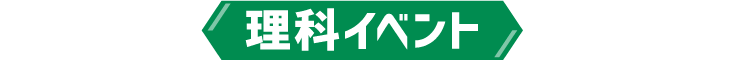 理科イベント