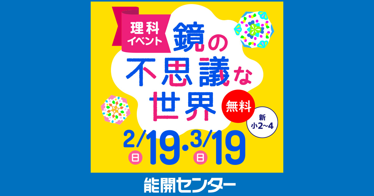 理科イベント「鏡の不思議な世界 ～きらきら光る不思議な世界