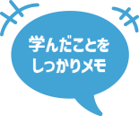 学んだことをしっかりメモ