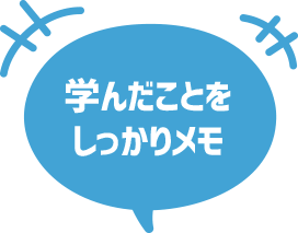 学んだことをしっかりメモ