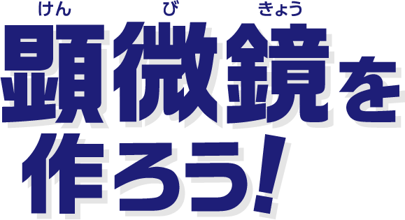 顕微鏡を作ろう！