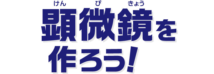 顕微鏡を作ろう！