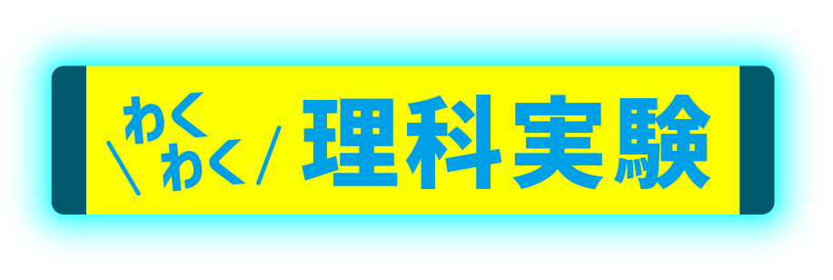 わくわく理科実験