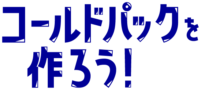 コールドパックを作ろう！