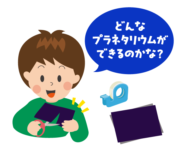はさみやテープを使ってプラネタリウムを作っているイメージ