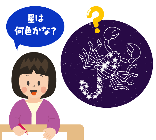 いろいろな色の星を探すイメージ