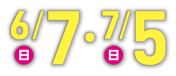 6/7(日)、7/5(日)