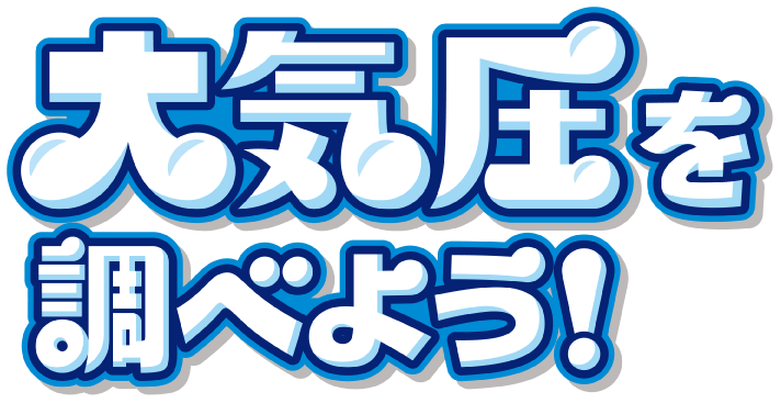大気圧を調べよう