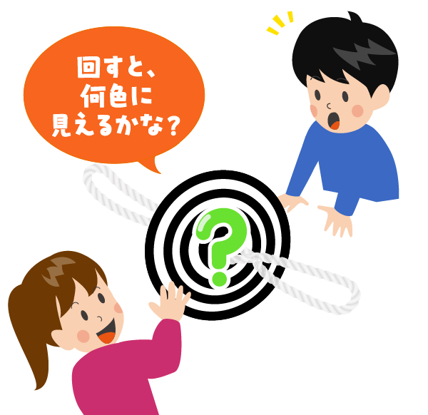 回すと、何色に見えるかな？のイメージ