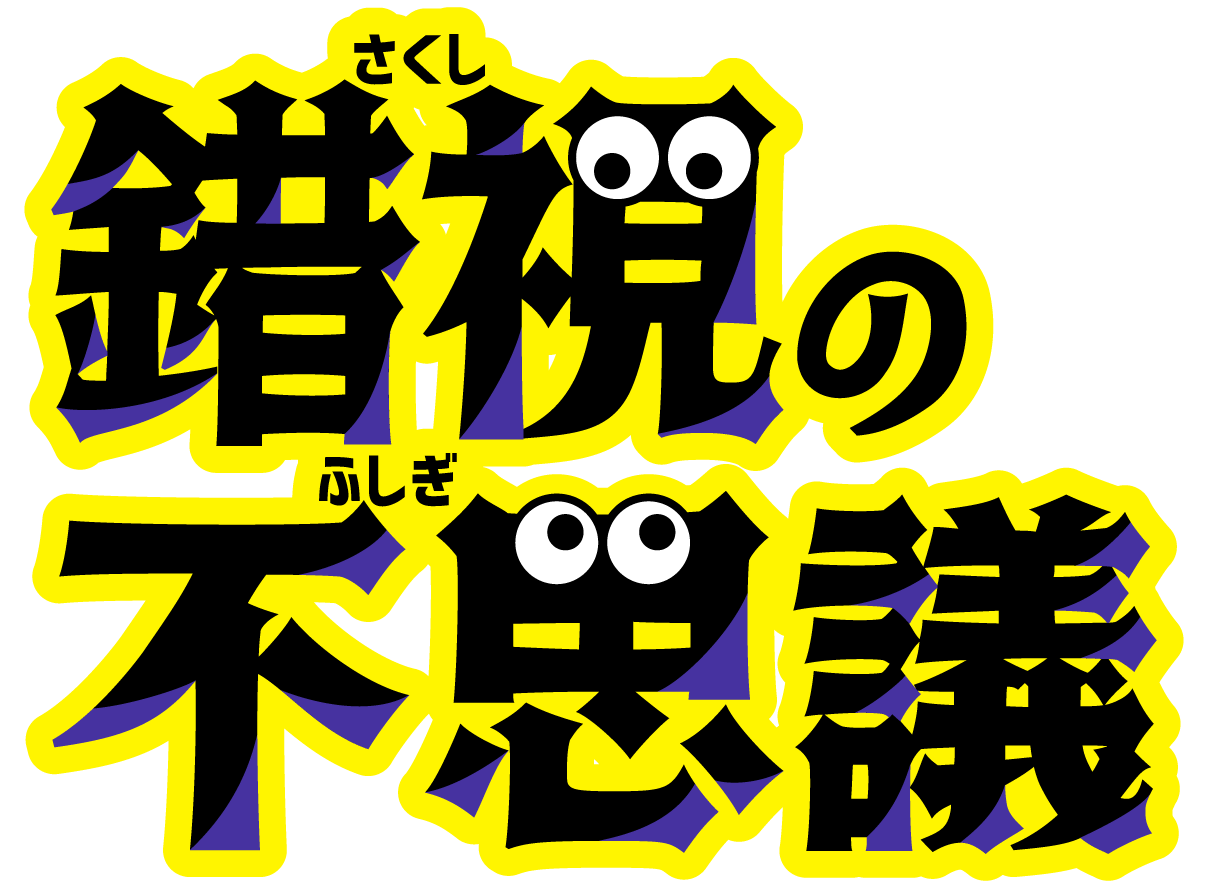 錯視の不思議