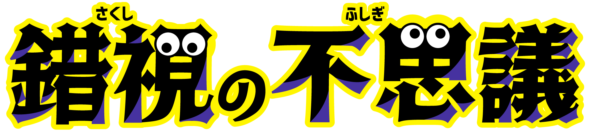 錯視の不思議