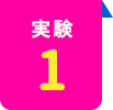 実験1