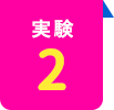 実験2