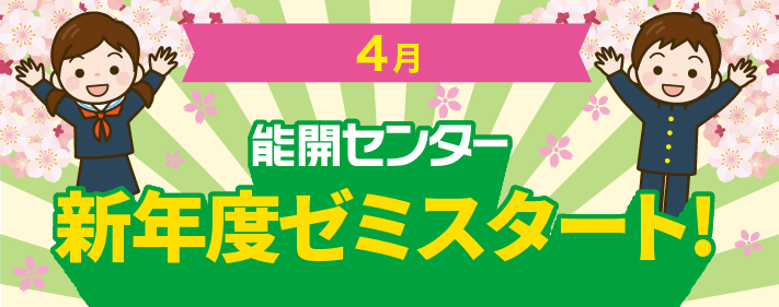 能開センター 新年度ゼミスタート！