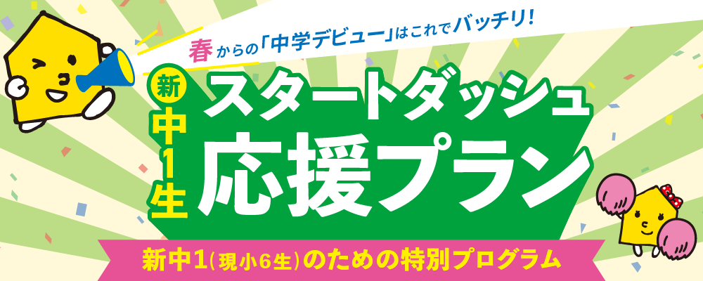 新中1生スタートダッシュ応援プラン