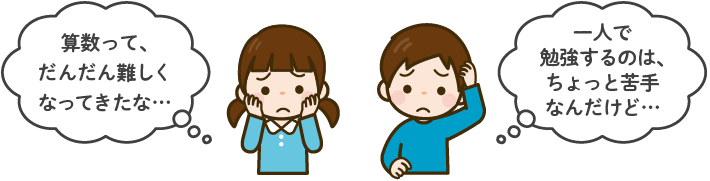 算数って、だんだん難しくなってきたな…一人で勉強するのは、ちょっと苦手なんだけど…