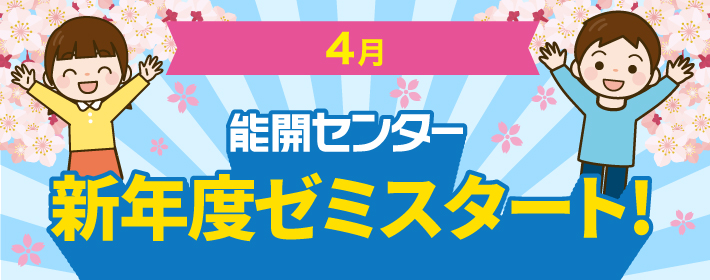 能開センター 新年度ゼミスタート！