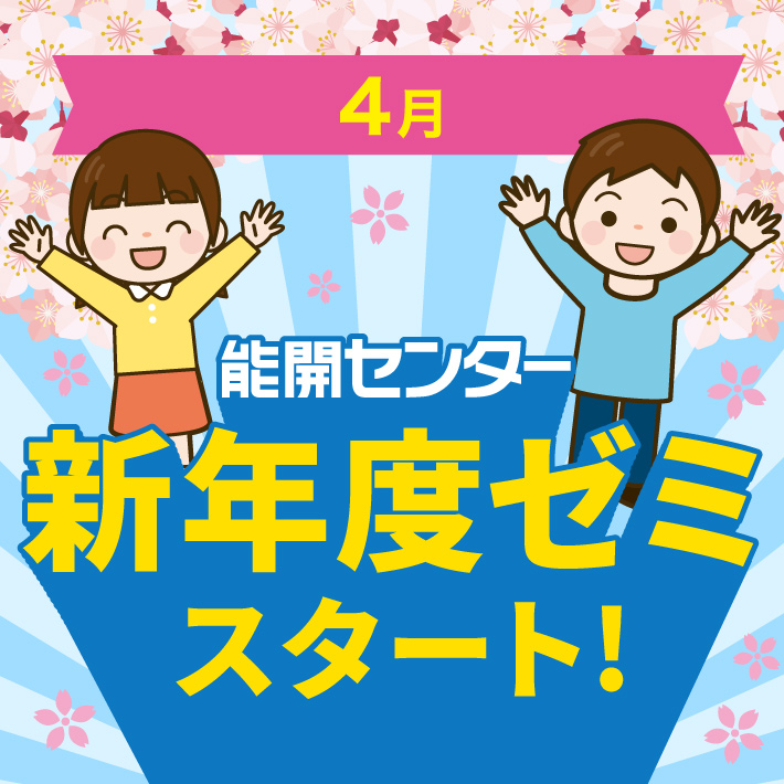 能開センター 新年度ゼミスタート！