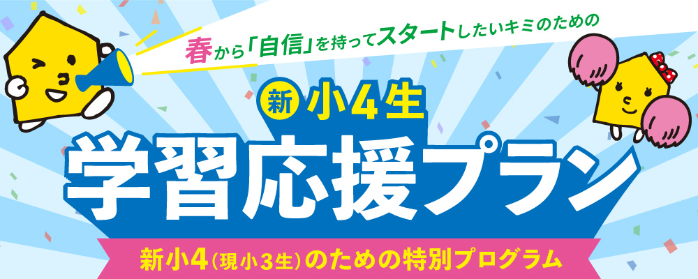 新小4生 学習応援プラン