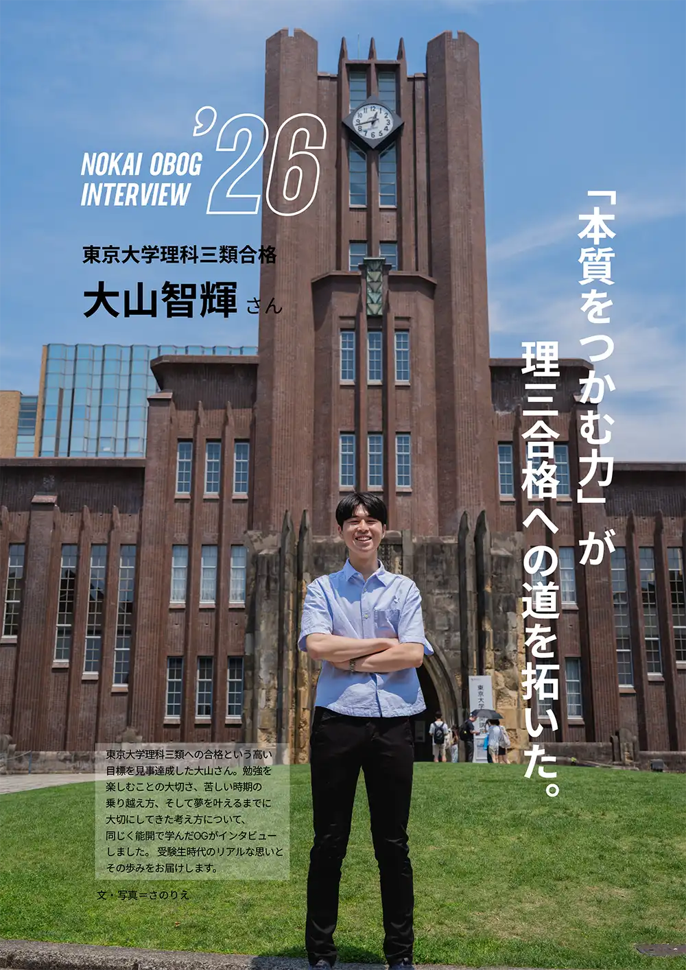 「本質をつかむ力」が理三合格への道を拓いた。東京大学理科三類合格 大山智輝さん NOKAI OBOG INTERVIEW '26|能開センター