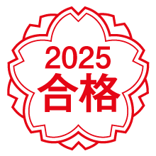 合格