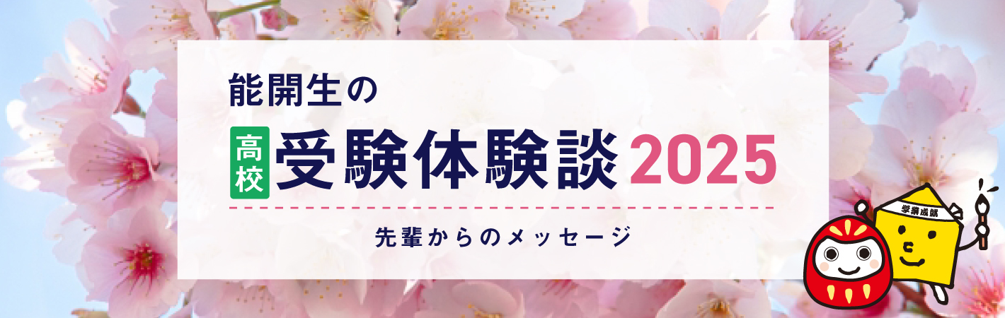 能開生の受験体験談 先輩からのメッセージ
