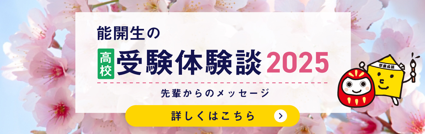 能開生の受験体験談 先輩からのメッセージ